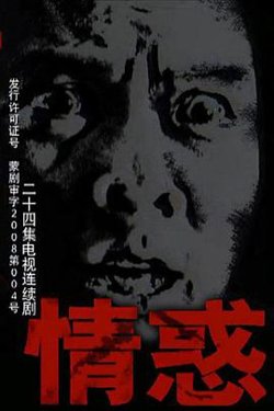 情惑2009在线观看