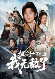拔剑十万次后我无敌了在线观看
