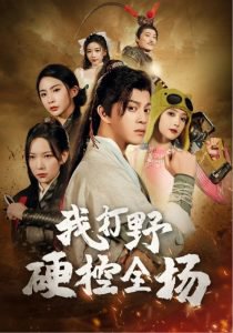 我打野硬控全场在线观看