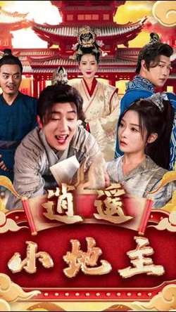 逍遥小地主高清播放