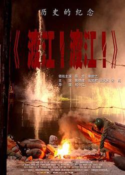 渡江！渡江！在线观看