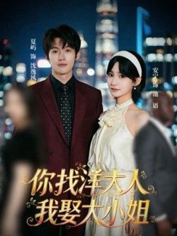 你找洋大人，我娶大小姐在线观看