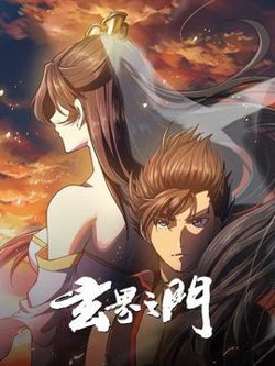玄界之门高清播放
