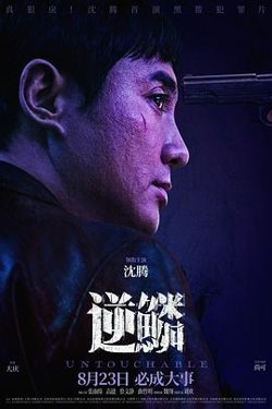 逆鳞[预告片]高清播放