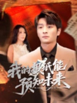 我的报纸能预知未来高清播放