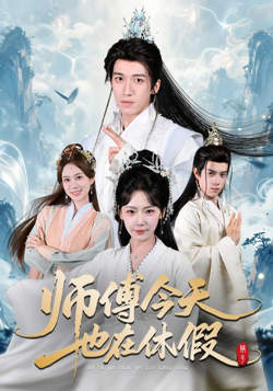 师傅今天也在休假高清播放