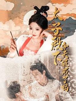 太子殿下今天破戒了吗在线观看
