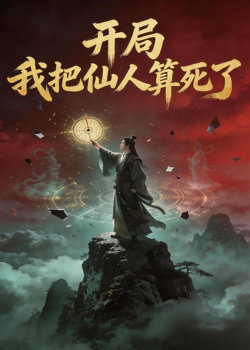 开局，我把仙人算死了在线观看