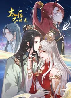 太后不好惹 动态漫画高清播放