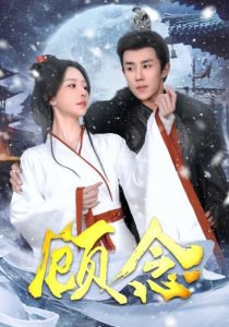 顾念在线观看