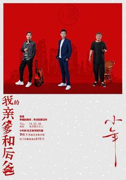 我的亲爹和后爸高清播放