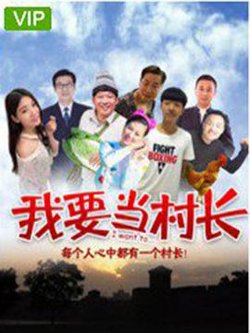 我要当村长 (2018)高清播放