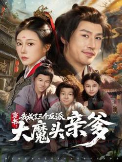 穿书，我成了三个反派大魔头亲爹高清播放
