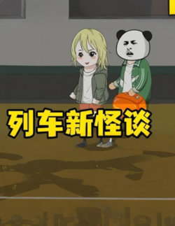 新列车怪谈高清播放