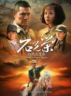 石光荣的战火青春高清播放