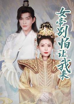 女帝，别怕让我来在线观看