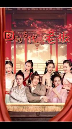 回到古代当老板在线观看