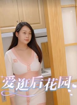 爱逛后花园（王者归来）高清播放