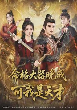 命格大器晚成，可我是天才高清播放