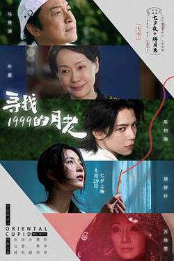 寻找1999的月老高清播放
