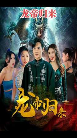龙帝在线观看