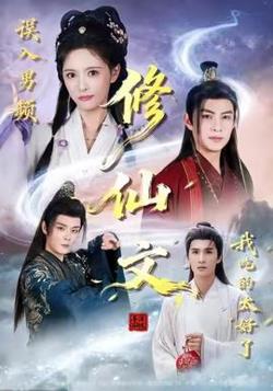 误入男频修仙文，我吃的太好了高清播放