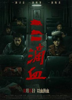 三滴血2025在线观看