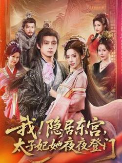 我！隐居东宫，太子妃她夜夜登门高清播放