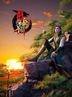 万古神话高清播放
