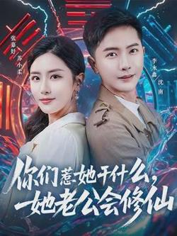 你们惹她干什么，她老公会修仙高清播放