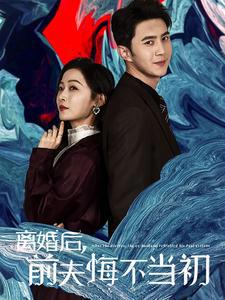 离婚后前夫悔不当初高清播放