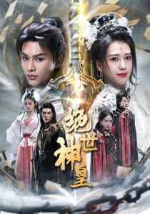 绝世神皇在线观看
