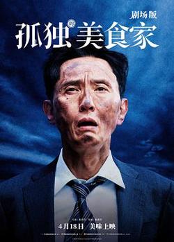 孤独的美食家 剧场版[预告片]高清播放
