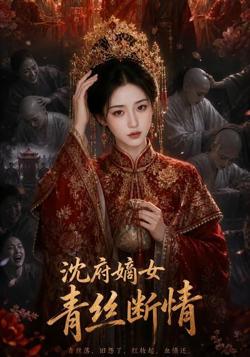 沈府嫡女，青丝断情高清播放