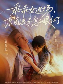 乖乖女退场，京圈浪子怎么眼红了在线观看