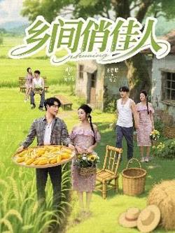 乡间俏佳人高清播放