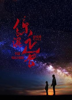 你混蛋高清播放