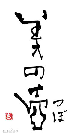 美之壶 2018在线观看