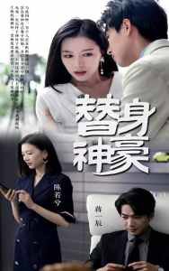 替身神豪在线观看