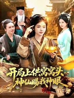 开局上供窝窝头，神仙赐我神眼