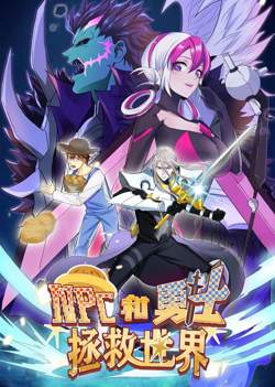 NPC和勇士拯救世界·动态漫画在线观看