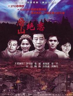 唐山绝恋