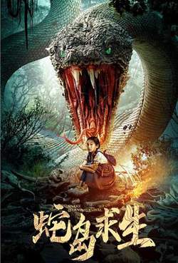 蛇岛求生高清播放
