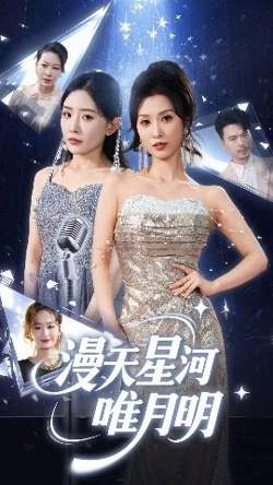 漫天星河唯月明高清播放