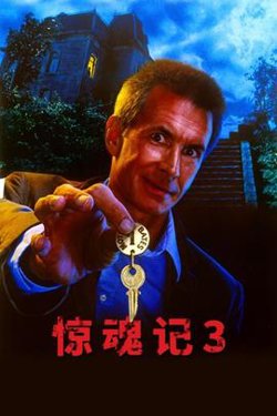 惊魂记3高清播放