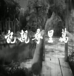 万里寻亲记粤语在线观看