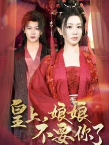 皇上，娘娘不要你了高清播放