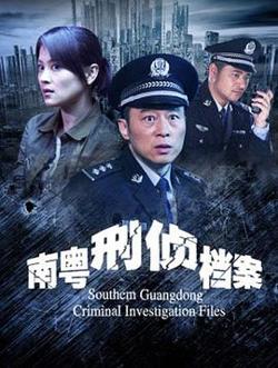 南粤刑侦档案高清播放