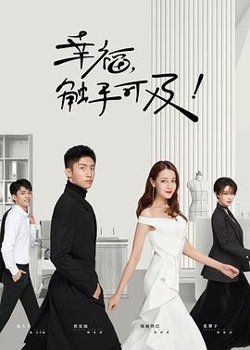 幸福，触手可及！在线观看