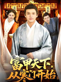 富甲天下,从寒门开始